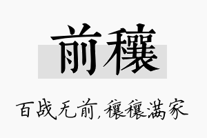 前穰名字的寓意及含义