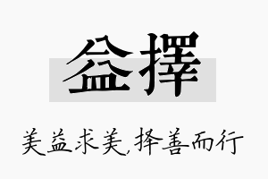 益择名字的寓意及含义