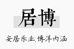 居博名字的寓意及含义