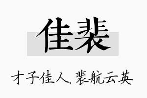 佳裴名字的寓意及含义