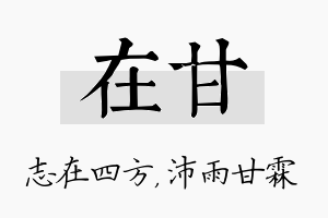 在甘名字的寓意及含义