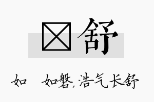 垚舒名字的寓意及含义