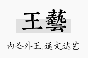 王艺名字的寓意及含义