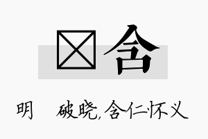 晙含名字的寓意及含义