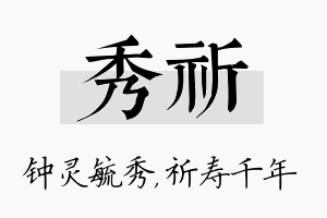 秀祈名字的寓意及含义