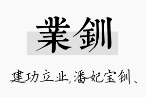 业钏名字的寓意及含义