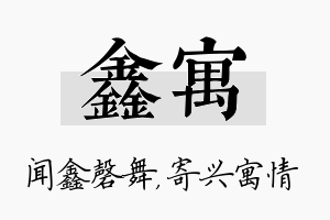 鑫寓名字的寓意及含义