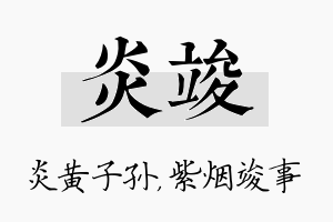 炎竣名字的寓意及含义