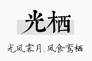 光栖名字的寓意及含义