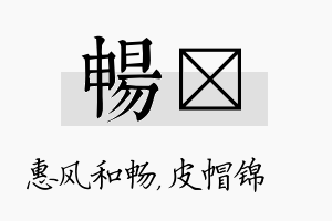 畅曌名字的寓意及含义