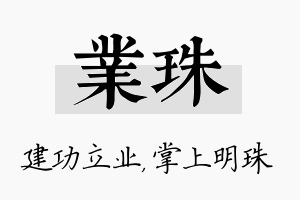 业珠名字的寓意及含义