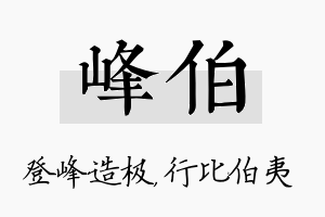 峰伯名字的寓意及含义