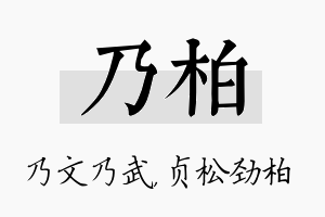 乃柏名字的寓意及含义