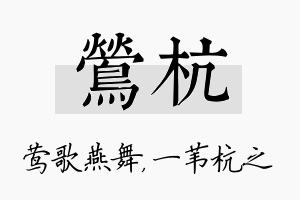 莺杭名字的寓意及含义