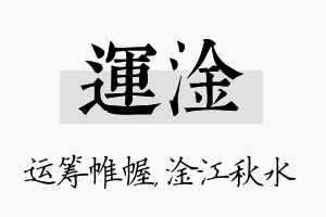 运淦名字的寓意及含义