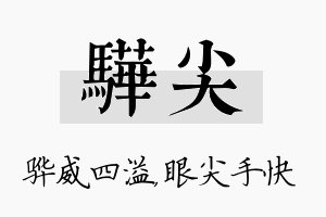 骅尖名字的寓意及含义