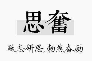 思奋名字的寓意及含义