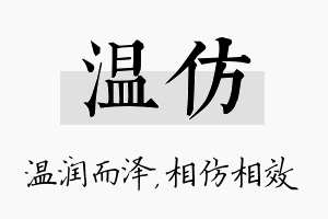 温仿名字的寓意及含义