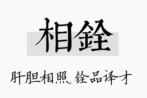 相铨名字的寓意及含义