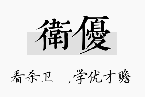 卫优名字的寓意及含义