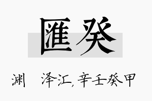 汇癸名字的寓意及含义