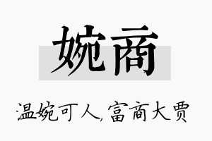 婉商名字的寓意及含义