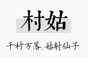 村姑名字的寓意及含义