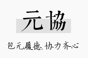 元协名字的寓意及含义