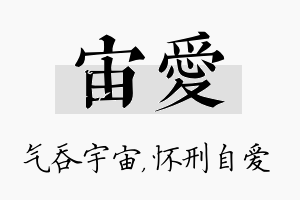 宙爱名字的寓意及含义