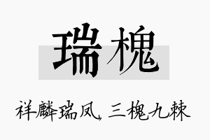 瑞槐名字的寓意及含义