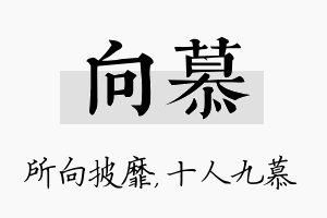 向慕名字的寓意及含义