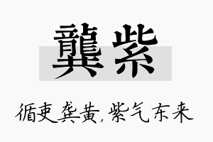 龚紫名字的寓意及含义