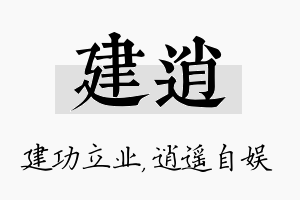 建逍名字的寓意及含义