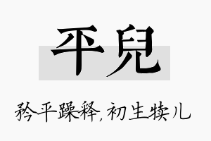 平儿名字的寓意及含义