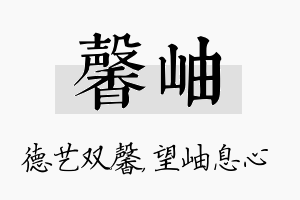 馨岫名字的寓意及含义