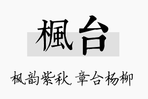 枫台名字的寓意及含义