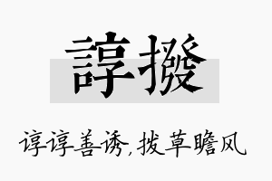 谆拨名字的寓意及含义