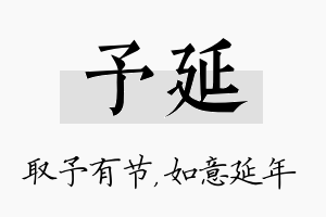 予延名字的寓意及含义