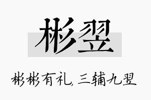 彬翌名字的寓意及含义