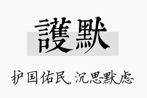 护默名字的寓意及含义