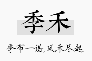 季禾名字的寓意及含义