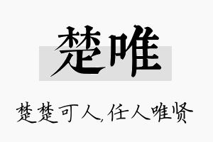 楚唯名字的寓意及含义