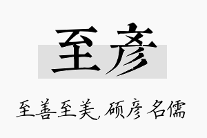 至彦名字的寓意及含义