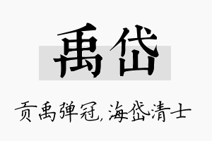 禹岱名字的寓意及含义