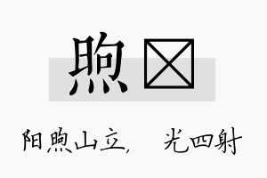 煦燚名字的寓意及含义