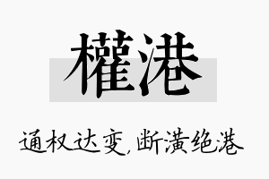 权港名字的寓意及含义