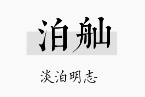 泊舢名字的寓意及含义