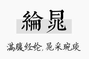 纶晁名字的寓意及含义