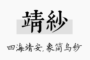 靖纱名字的寓意及含义