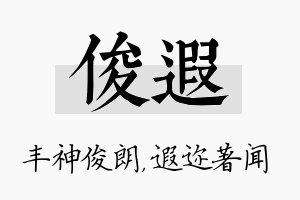 俊遐名字的寓意及含义